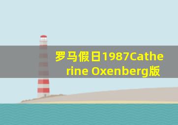 罗马假日1987Catherine Oxenberg版